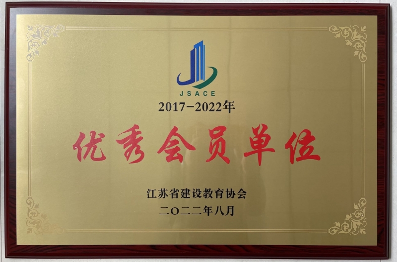 省建設(shè)教育協(xié)會(huì)優(yōu)秀會(huì)員單位（2017-2022年）.jpg